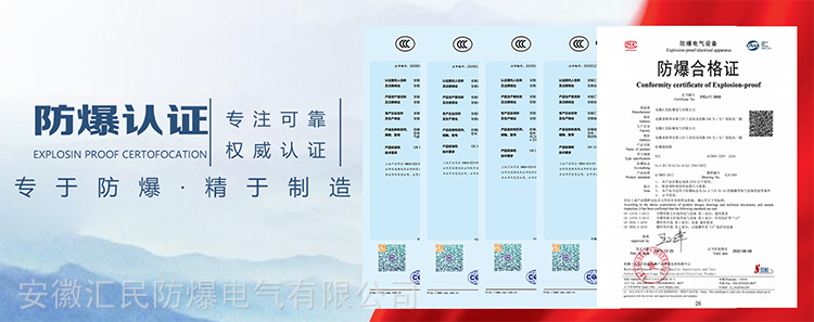 安徽茄子视频懂你更多防爆电气有限公司防爆合格值